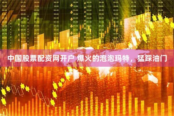 中国股票配资网开户 爆火的泡泡玛特，猛踩油门