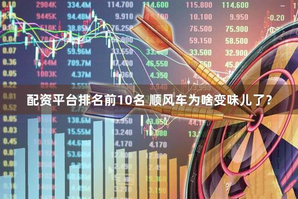 配资平台排名前10名 顺风车为啥变味儿了？